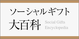 ソーシャルギフト大百科